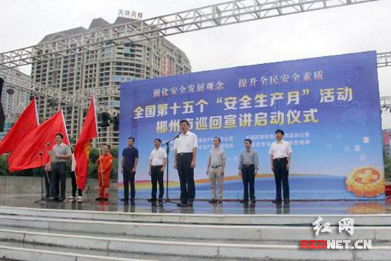 郴州市举行“安全生产月”宣传咨询日活动(图)